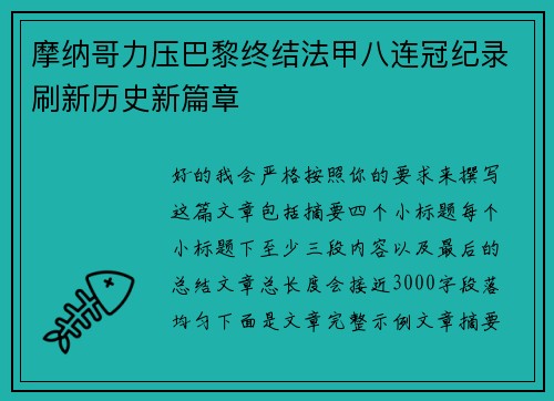 摩纳哥力压巴黎终结法甲八连冠纪录刷新历史新篇章