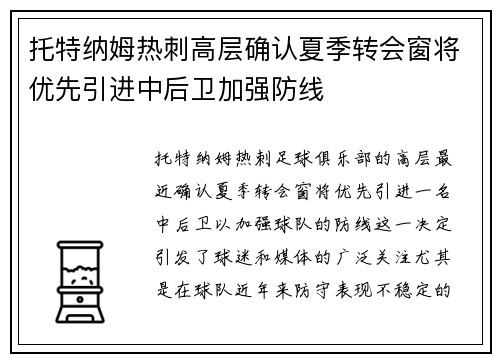 托特纳姆热刺高层确认夏季转会窗将优先引进中后卫加强防线