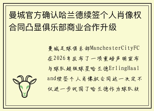 曼城官方确认哈兰德续签个人肖像权合同凸显俱乐部商业合作升级