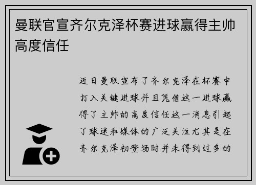 曼联官宣齐尔克泽杯赛进球赢得主帅高度信任