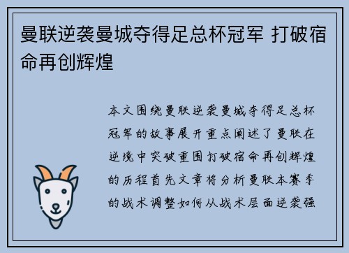 曼联逆袭曼城夺得足总杯冠军 打破宿命再创辉煌