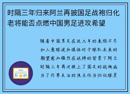 时隔三年归来阿兰再披国足战袍归化老将能否点燃中国男足进攻希望