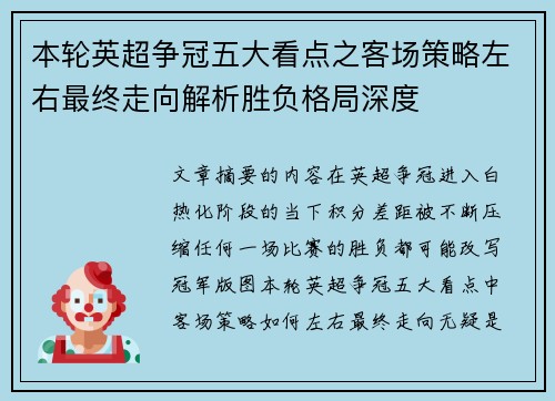 本轮英超争冠五大看点之客场策略左右最终走向解析胜负格局深度
