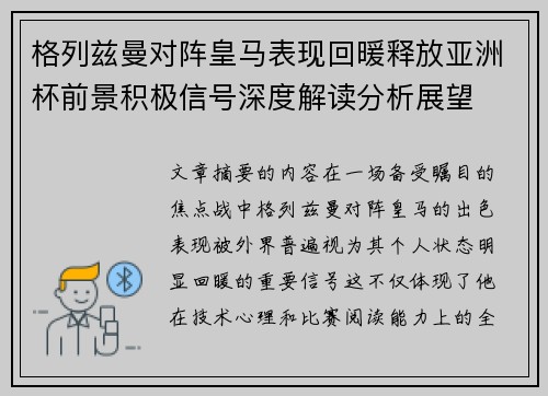 格列兹曼对阵皇马表现回暖释放亚洲杯前景积极信号深度解读分析展望