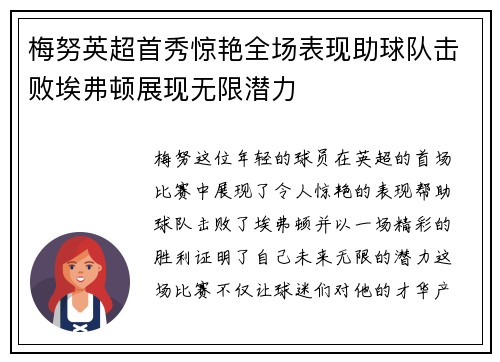 梅努英超首秀惊艳全场表现助球队击败埃弗顿展现无限潜力