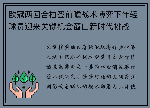 欧冠两回合抽签前瞻战术博弈下年轻球员迎来关键机会窗口新时代挑战