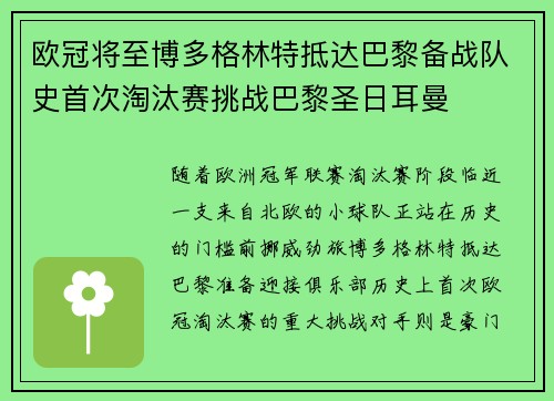 欧冠将至博多格林特抵达巴黎备战队史首次淘汰赛挑战巴黎圣日耳曼