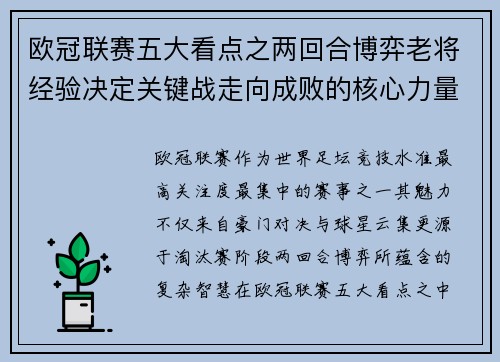 欧冠联赛五大看点之两回合博弈老将经验决定关键战走向成败的核心力量