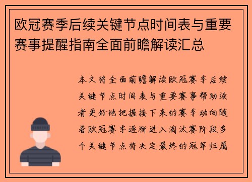 欧冠赛季后续关键节点时间表与重要赛事提醒指南全面前瞻解读汇总