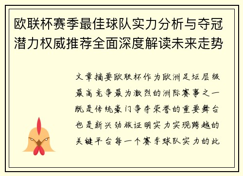 欧联杯赛季最佳球队实力分析与夺冠潜力权威推荐全面深度解读未来走势预测