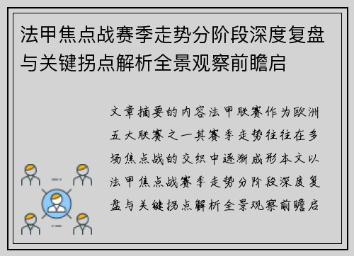 法甲焦点战赛季走势分阶段深度复盘与关键拐点解析全景观察前瞻启