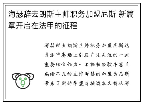 海瑟辞去朗斯主帅职务加盟尼斯 新篇章开启在法甲的征程
