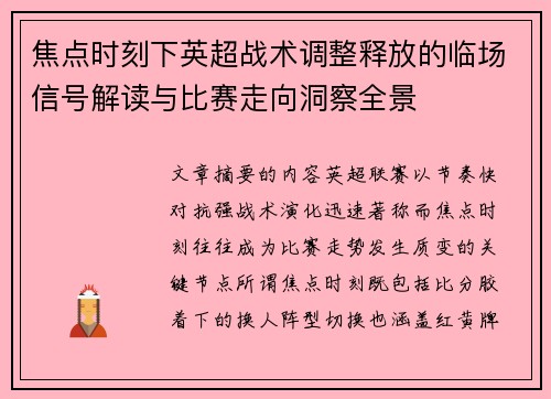 焦点时刻下英超战术调整释放的临场信号解读与比赛走向洞察全景