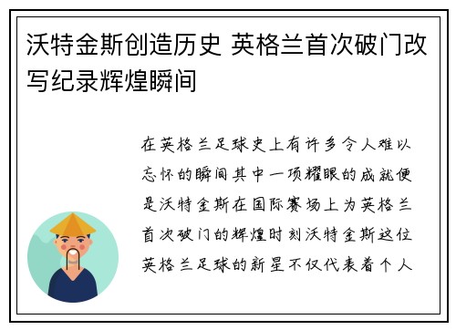 沃特金斯创造历史 英格兰首次破门改写纪录辉煌瞬间