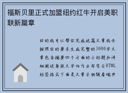 福斯贝里正式加盟纽约红牛开启美职联新篇章