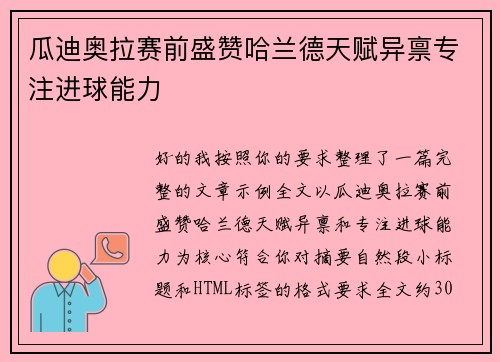 瓜迪奥拉赛前盛赞哈兰德天赋异禀专注进球能力