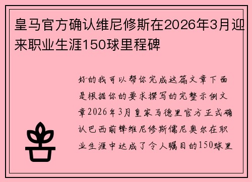 皇马官方确认维尼修斯在2026年3月迎来职业生涯150球里程碑