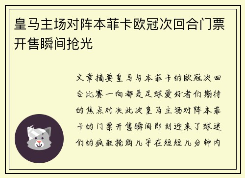 皇马主场对阵本菲卡欧冠次回合门票开售瞬间抢光