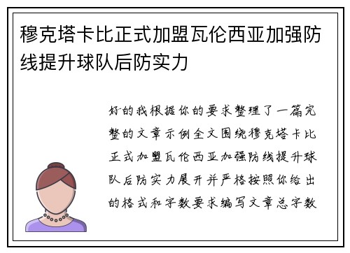 穆克塔卡比正式加盟瓦伦西亚加强防线提升球队后防实力