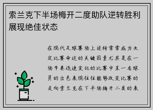 索兰克下半场梅开二度助队逆转胜利展现绝佳状态