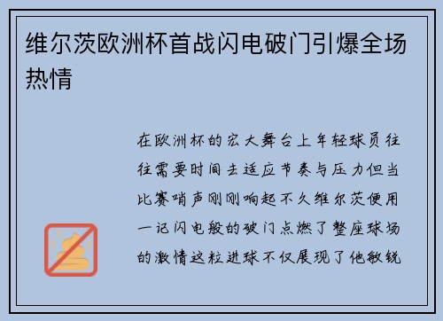 维尔茨欧洲杯首战闪电破门引爆全场热情