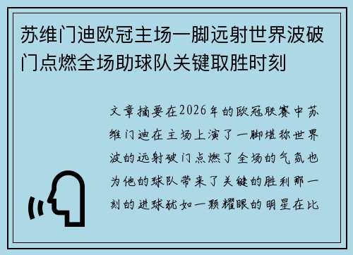 苏维门迪欧冠主场一脚远射世界波破门点燃全场助球队关键取胜时刻