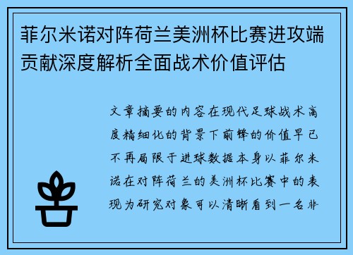 菲尔米诺对阵荷兰美洲杯比赛进攻端贡献深度解析全面战术价值评估