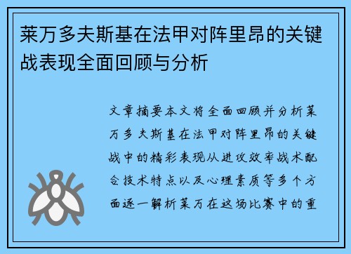 莱万多夫斯基在法甲对阵里昂的关键战表现全面回顾与分析