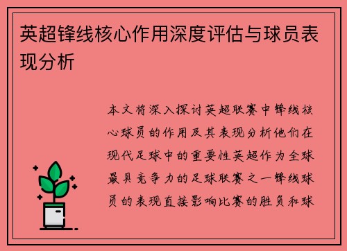 英超锋线核心作用深度评估与球员表现分析