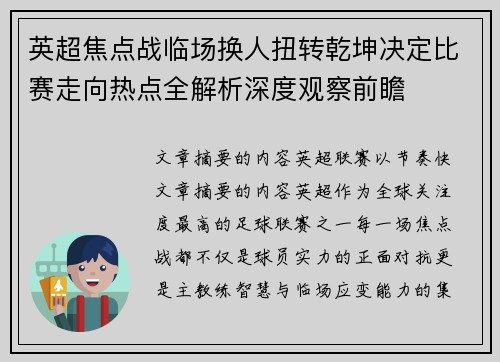 英超焦点战临场换人扭转乾坤决定比赛走向热点全解析深度观察前瞻