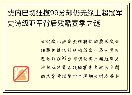 费内巴切狂揽99分却仍无缘土超冠军史诗级亚军背后残酷赛季之谜