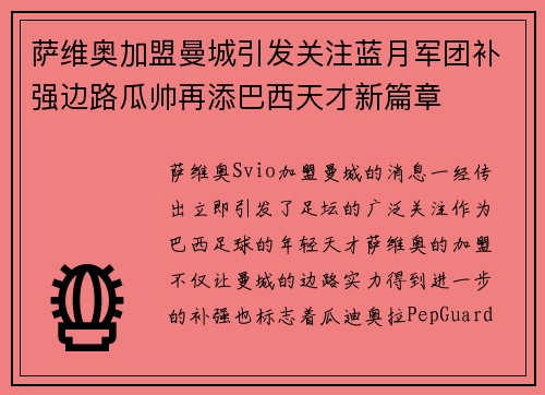 萨维奥加盟曼城引发关注蓝月军团补强边路瓜帅再添巴西天才新篇章