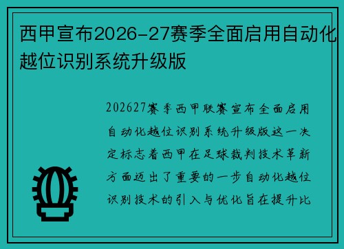 西甲宣布2026-27赛季全面启用自动化越位识别系统升级版