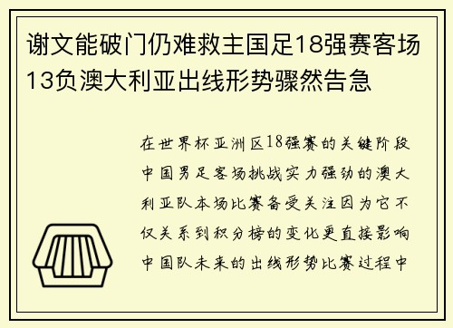谢文能破门仍难救主国足18强赛客场13负澳大利亚出线形势骤然告急