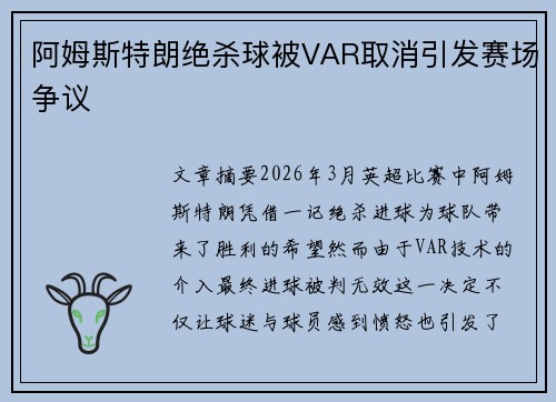 阿姆斯特朗绝杀球被VAR取消引发赛场争议