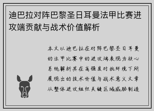 迪巴拉对阵巴黎圣日耳曼法甲比赛进攻端贡献与战术价值解析
