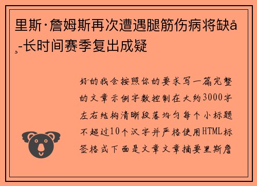里斯·詹姆斯再次遭遇腿筋伤病将缺席长时间赛季复出成疑