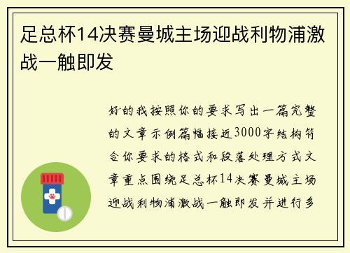 足总杯14决赛曼城主场迎战利物浦激战一触即发