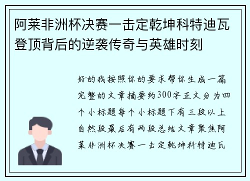 阿莱非洲杯决赛一击定乾坤科特迪瓦登顶背后的逆袭传奇与英雄时刻