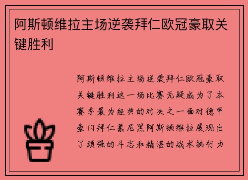 阿斯顿维拉主场逆袭拜仁欧冠豪取关键胜利