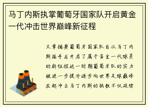 马丁内斯执掌葡萄牙国家队开启黄金一代冲击世界巅峰新征程