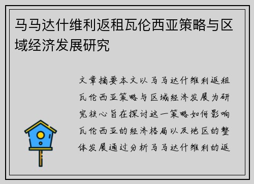 马马达什维利返租瓦伦西亚策略与区域经济发展研究