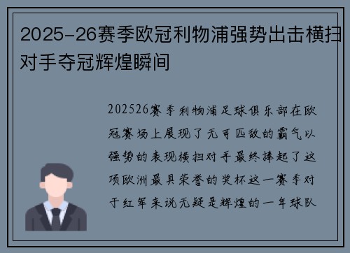 2025-26赛季欧冠利物浦强势出击横扫对手夺冠辉煌瞬间