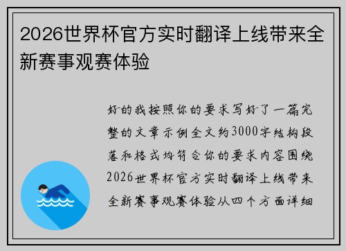 2026世界杯官方实时翻译上线带来全新赛事观赛体验