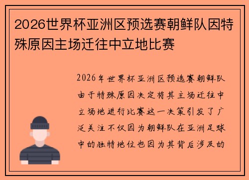 2026世界杯亚洲区预选赛朝鲜队因特殊原因主场迁往中立地比赛