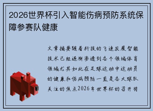 2026世界杯引入智能伤病预防系统保障参赛队健康