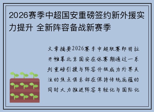 2026赛季中超国安重磅签约新外援实力提升 全新阵容备战新赛季