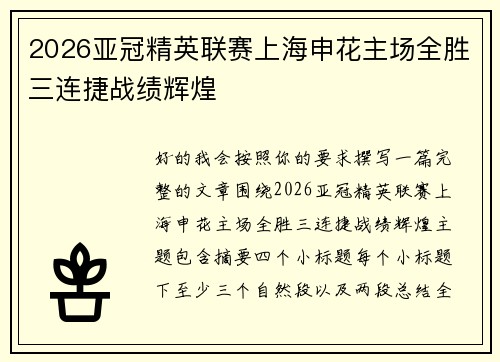 2026亚冠精英联赛上海申花主场全胜三连捷战绩辉煌
