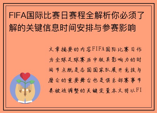 FIFA国际比赛日赛程全解析你必须了解的关键信息时间安排与参赛影响