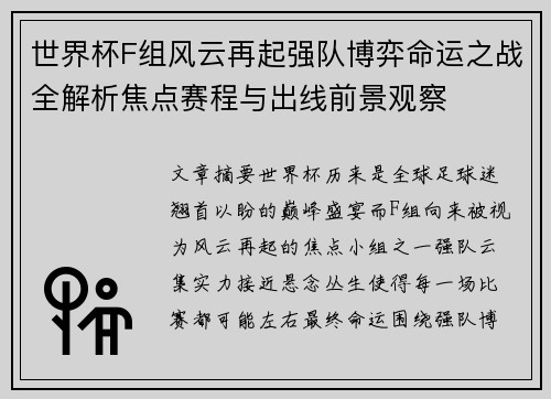世界杯F组风云再起强队博弈命运之战全解析焦点赛程与出线前景观察
